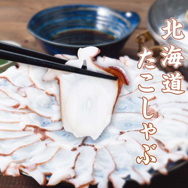 北海道産 たこしゃぶ