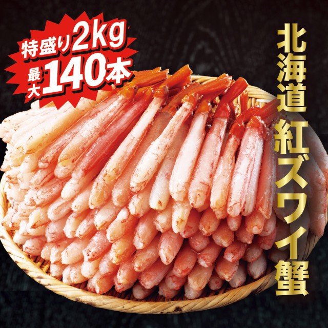 北海道産 特盛紅ズワイ蟹 ML2.0kg（500g×4袋） お刺身用ポーション124-140本