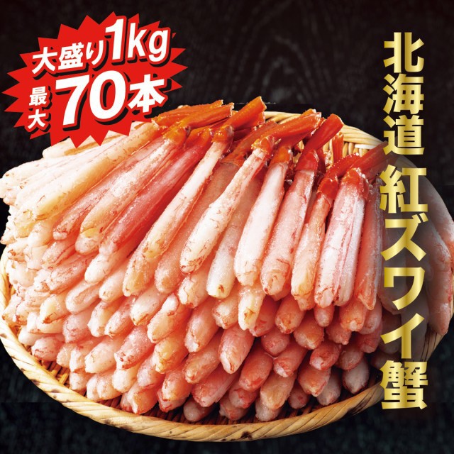 北海道産 大盛紅ズワイ蟹 ML1.0kg（500g×2袋） お刺身用ポーション62-70本