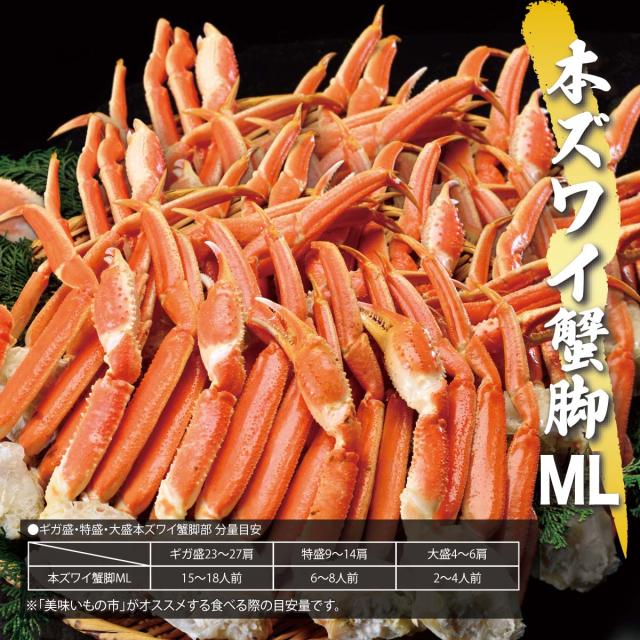 特盛 本ズワイ蟹脚ML 9-14肩 総重量2.5kg
