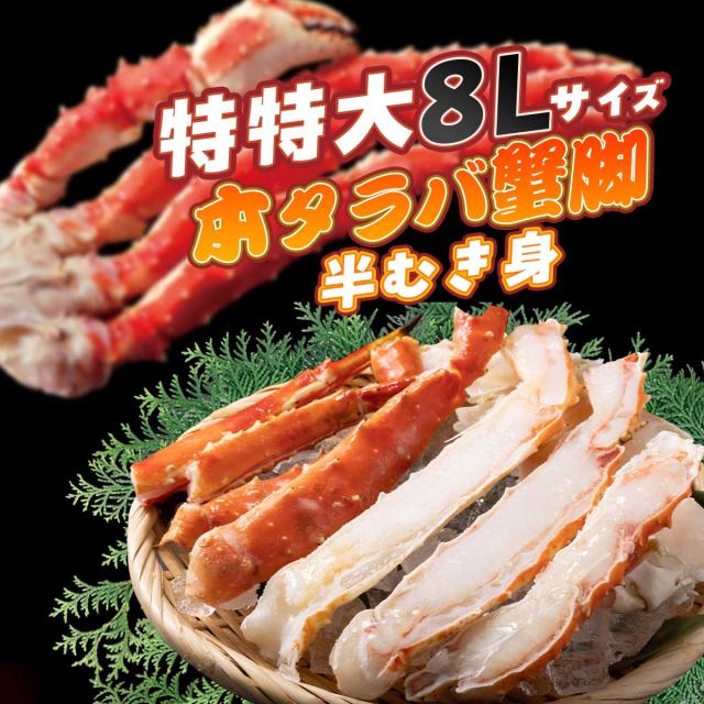 特特大８Lサイズ 本タラバ蟹脚 半むき身 総重量900g