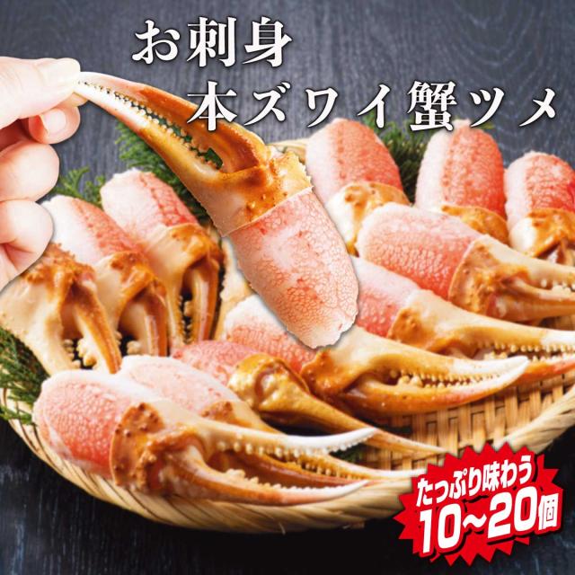 お刺身本ズワイ蟹 ツメ 総重量500g 10〜20個