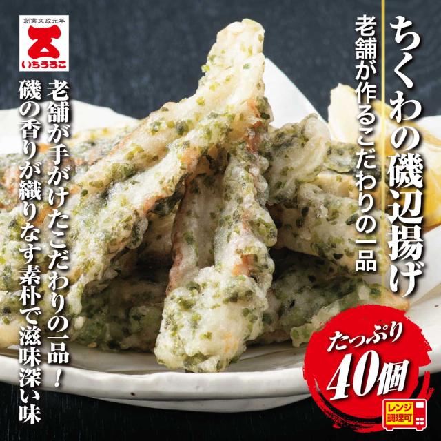 老舗いちうろこ ちくわの磯辺揚げ