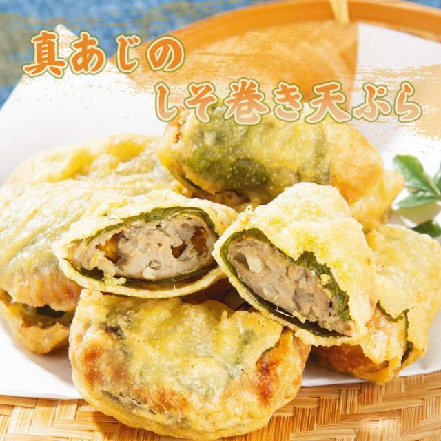 真あじのしそ巻き天ぷら 1kg
