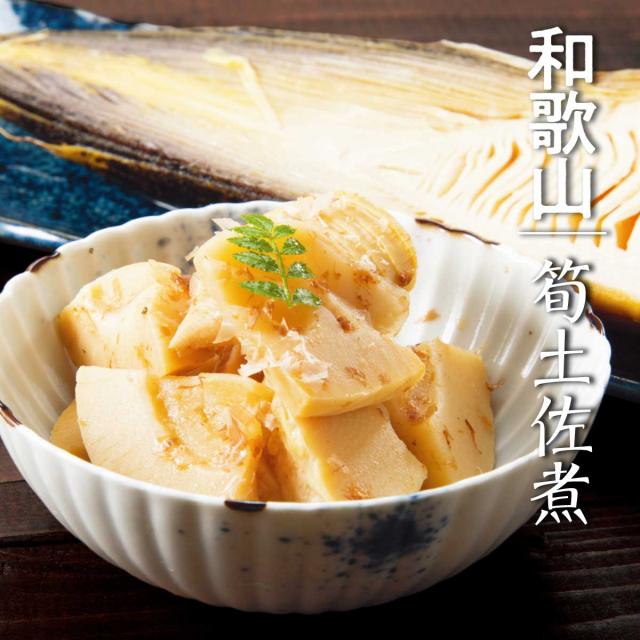 和歌山県産 筍土佐煮