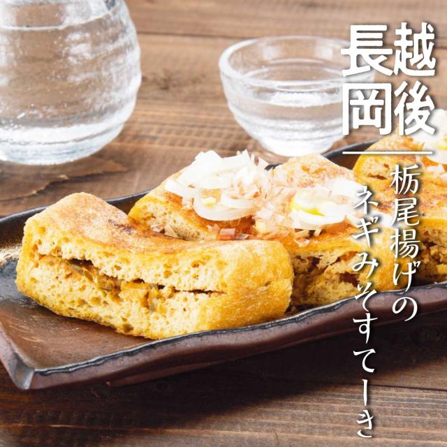 新潟 栃尾揚げのネギみそすてーき