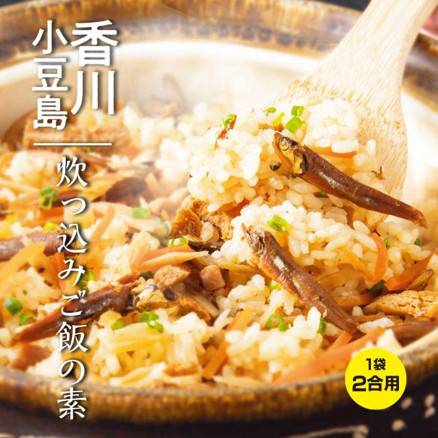 香川・小豆島 炊っ込みご飯の素