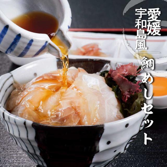 愛媛宇和島風鯛めしセット