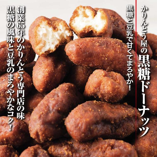 かりんとう屋の黒糖ドーナツ 1.2kg