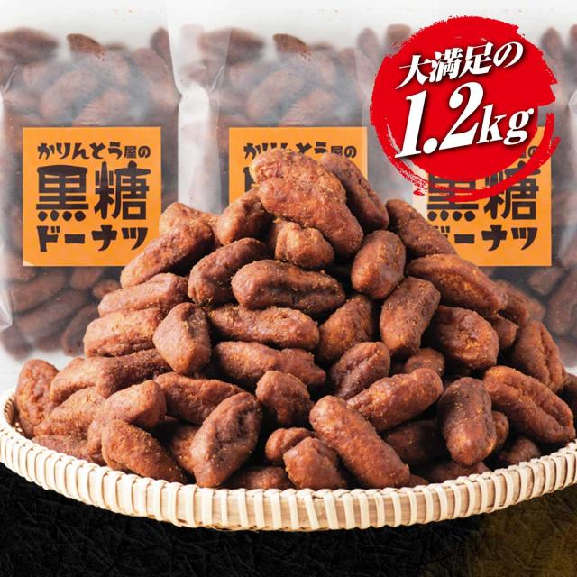 かりんとう屋の黒糖ドーナツ 1.2kg