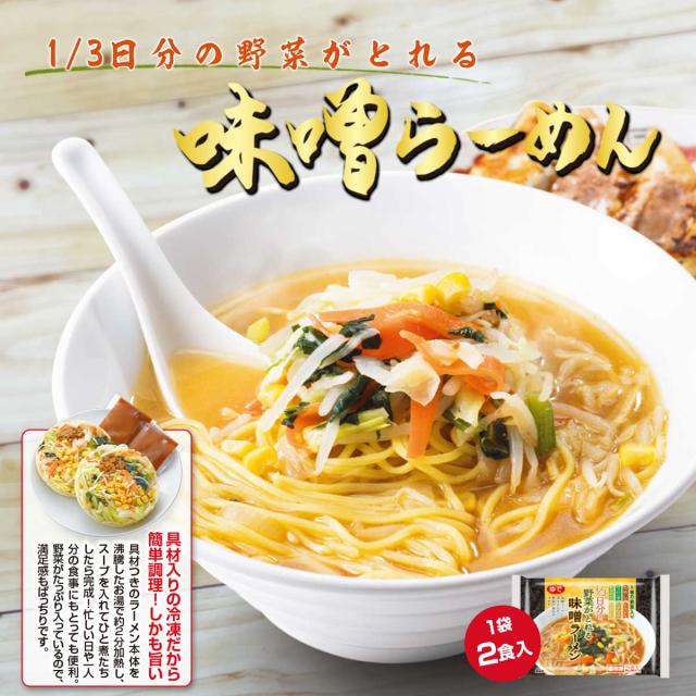1/3日分の野菜がとれる味噌ラーメン