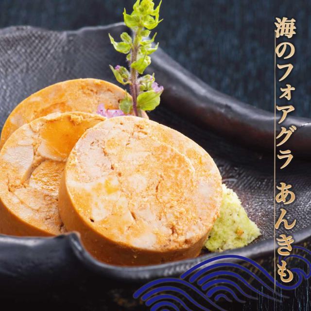 海のフォアグラ あんきも