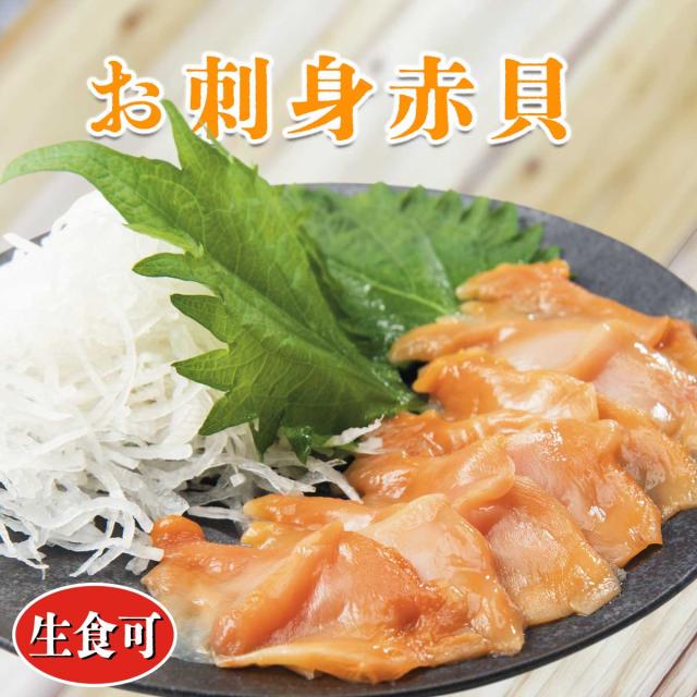 お刺身赤貝 生食可