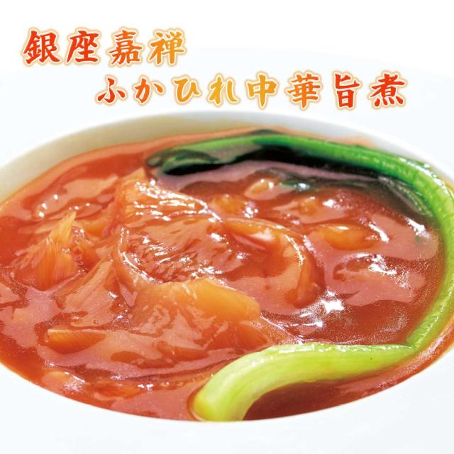 銀座嘉禅 ふかひれ中華旨煮