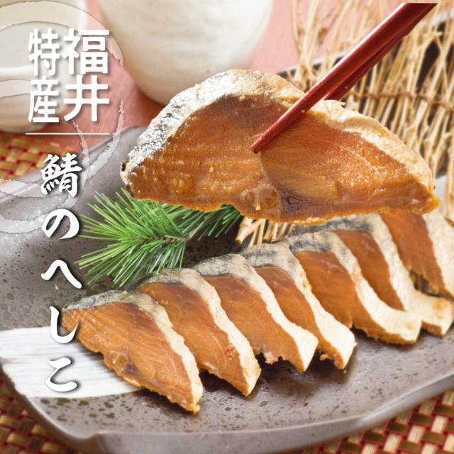 福井名物 鯖のへしこ