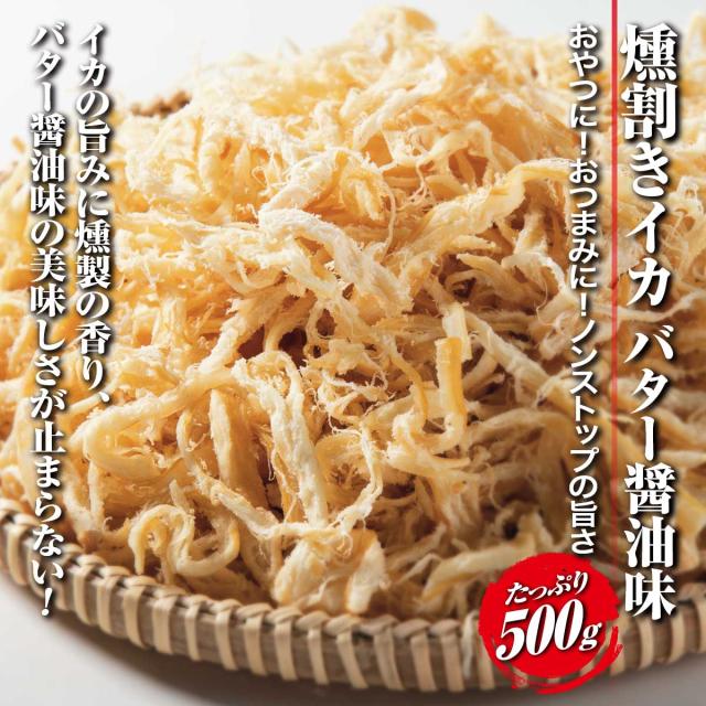 燻割きイカバター醤油味