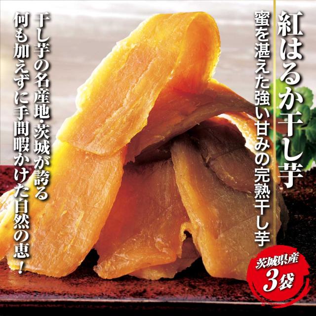 紅はるか 干し芋 3袋