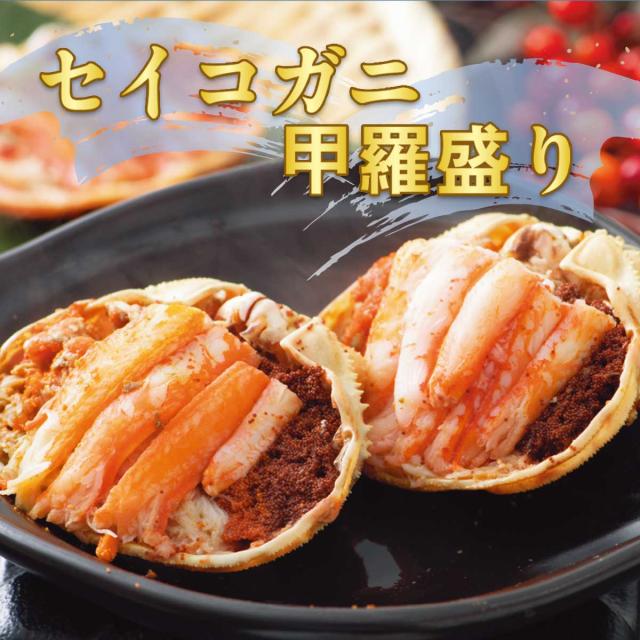 セイコガニ甲羅盛り