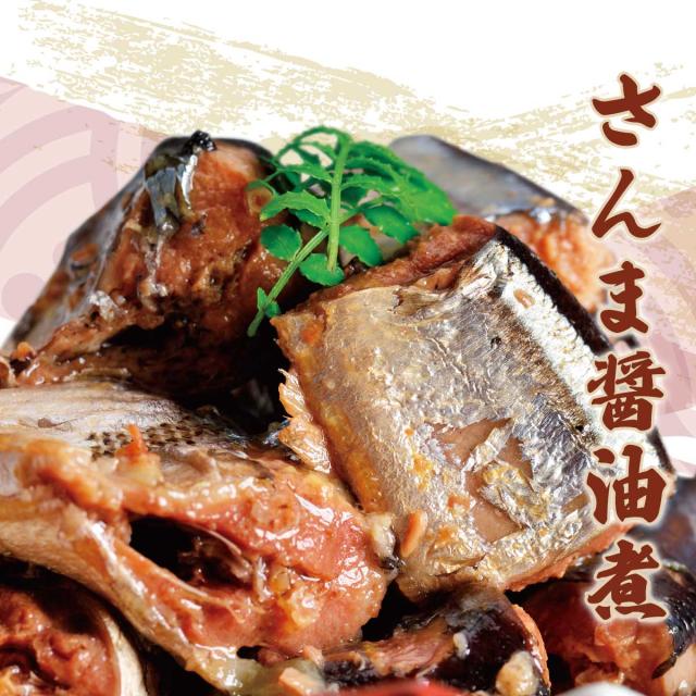 さんまの醤油煮
