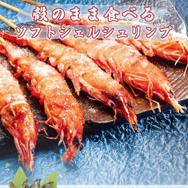 ソフトシェルシュリンプ