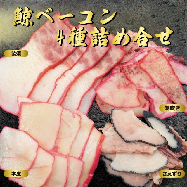 鯨ベーコン4種詰め合せ