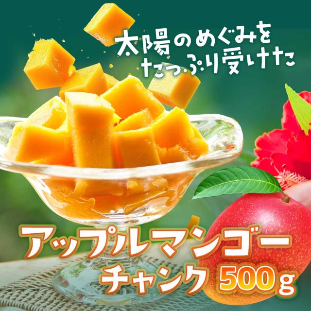 アップルマンゴーチャンク 500g