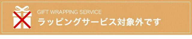 ラッピング不可