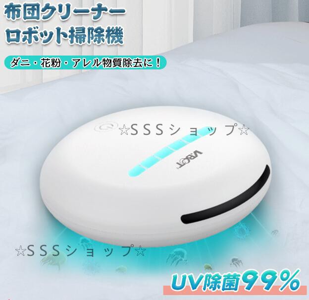 布団クリーナー ロボット掃除機 全自動 掃除機 UV除菌 ダニ ダニ