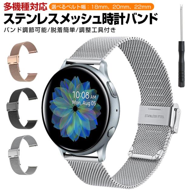 ステンレスメッシュ時計バンド ステンレスバンド 20mm 22mm 18mm スマートウォッチ バンド ステンレス