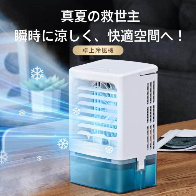 冷風機 最新発売 -12℃冷却 2段階自動OFF 強力 小型 冷風扇 4WAYデザイン 最大風量 10m/s 限定セール 3段階風量調整 省エネ 2種類ミストモード 卓上クーラー 1L 大容量タンク USB給電