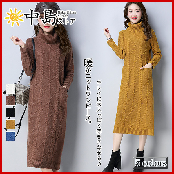 ニ ネットショッピング ニットワンピース レディース 秋冬ワンピース ロングセーター ケーブル編み 長袖 タートルネック プルオーバー 秋冬ワンピース 冬 ケーブル編み 体型カバー ロング