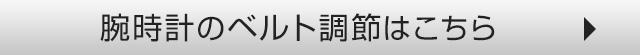 腕時計のベルト調節はこちら