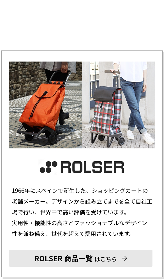ROLSER ロルサー