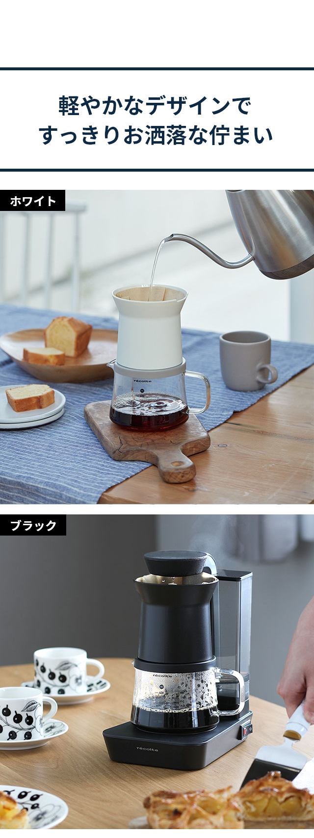 recolte（レコルト） レインドリップコーヒーメーカー RDC-1