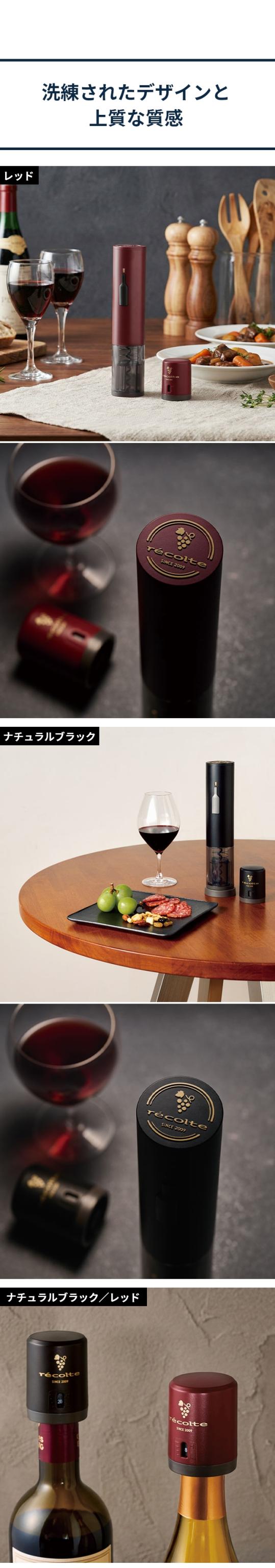 recolte （レコルト） 充電式ワインオープナー ＆ ワインキーパー セット RWO-1 RWK-1