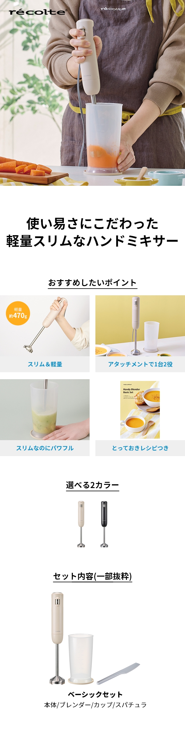 recolte(レコルト) ハンディブレンダー ベーシックセット RHB-3B