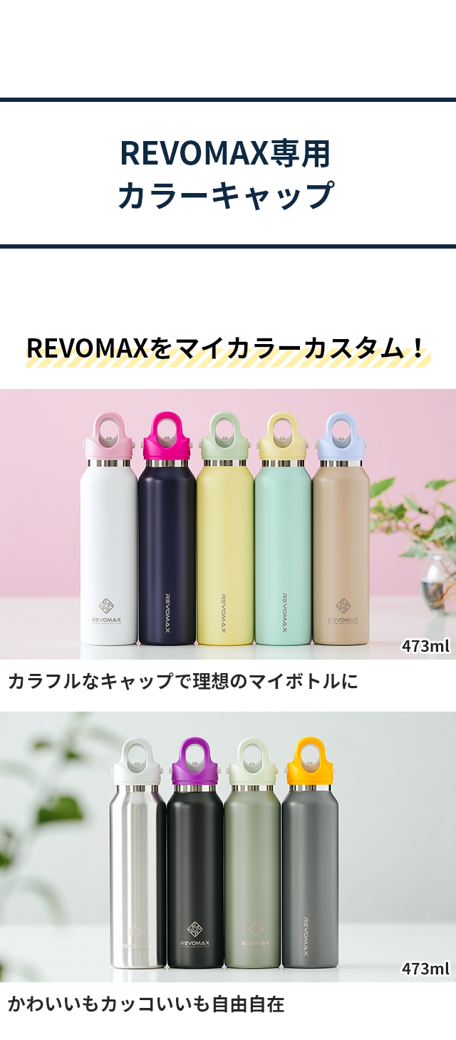 REVOMAX (レボマックス) 専用カラーキャップ