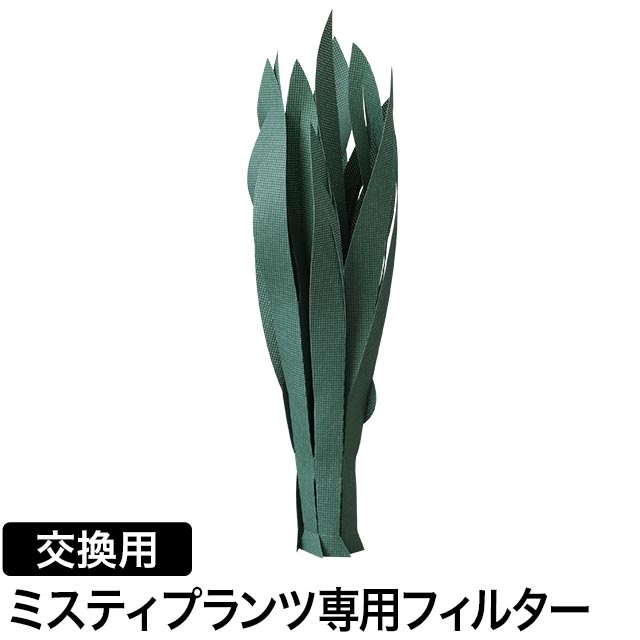 ミクニ ミスティプランツ サンスベリア交換フィルター