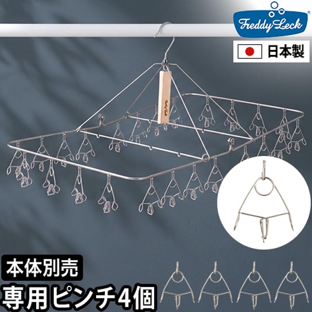 FREDDY LECK (フレディ レック) スプリングピンチ 4P