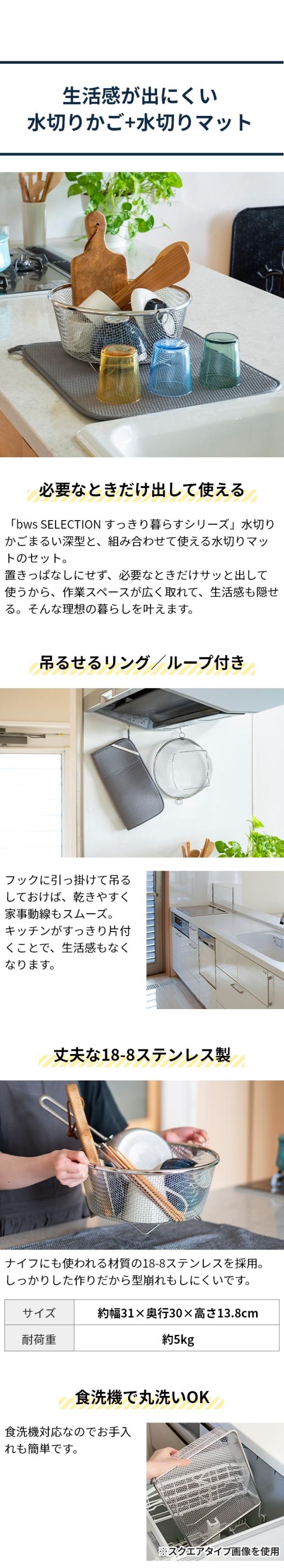 bws SELECTION (ビーワースセレクション) すっきり暮らす 水切りかごまるい深型 水切りマット