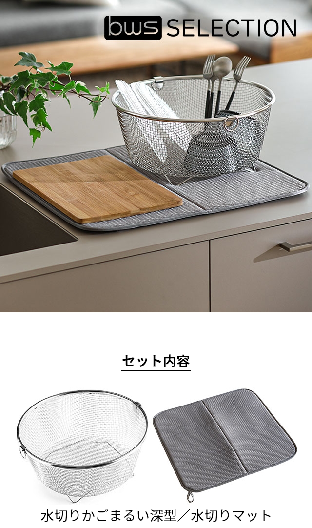 bws SELECTION (ビーワースセレクション) すっきり暮らす 水切りかごまるい深型 水切りマット