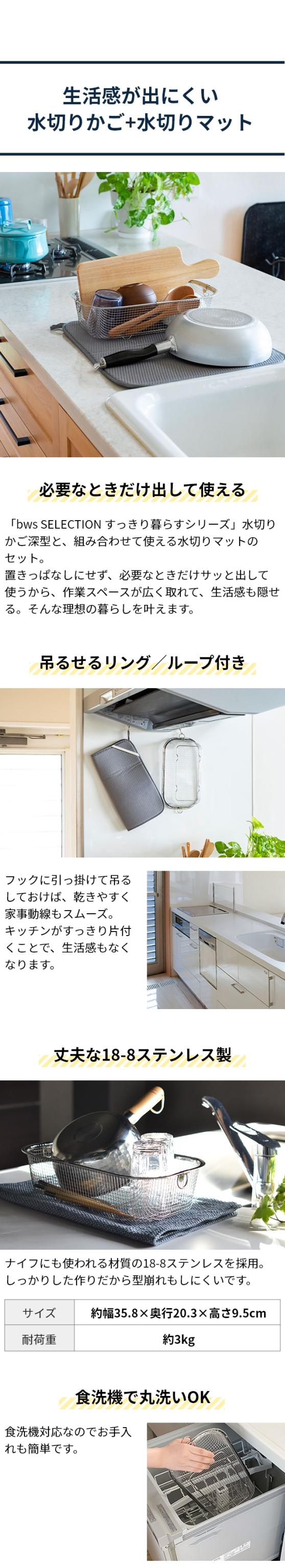 bws SELECTION (ビーワースセレクション) すっきり暮らす 水切りかご深型 水切りマット