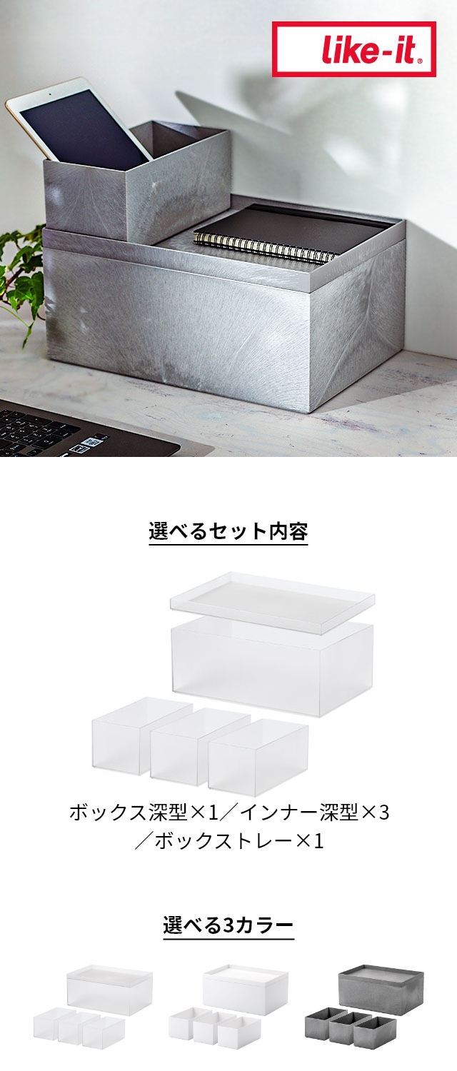 like-it (ライクイット) タイディアップボックス 深型５点セット
