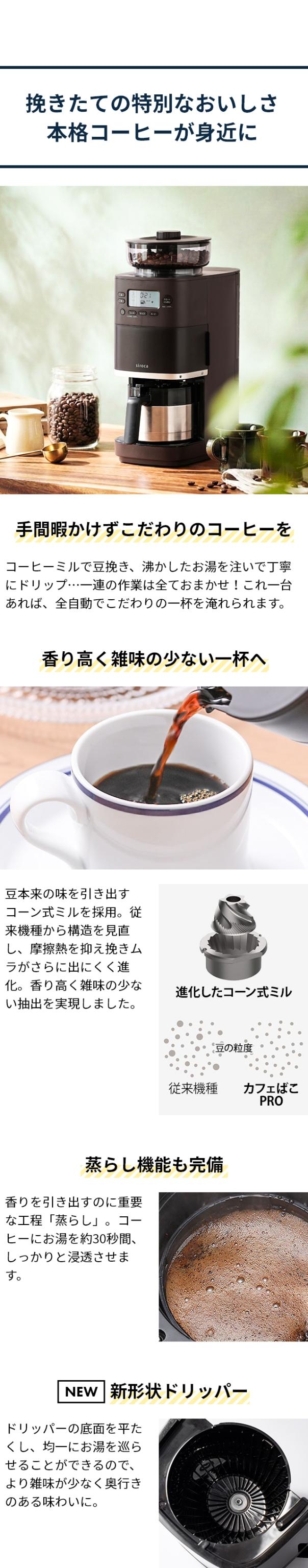 siroca (シロカ) コーン式全自動コーヒーメーカー カフェばこ PRO ステンレスサーバーモデル SC-C281