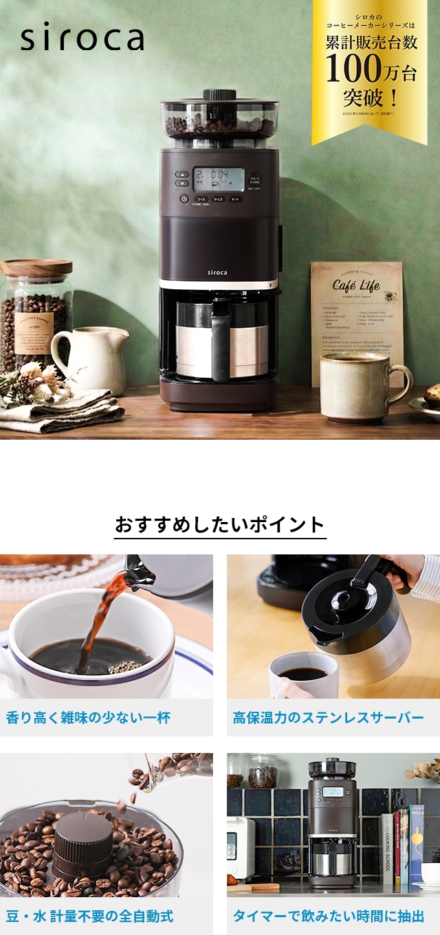 siroca (シロカ) コーン式全自動コーヒーメーカー カフェばこ PRO ステンレスサーバーモデル SC-C281