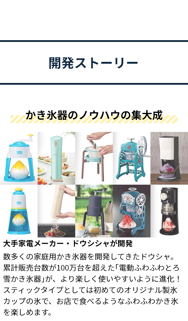ドウシシャ 電動ふわふわとろ雪スティックかき氷器 DHCI-B4 DHCI-B5