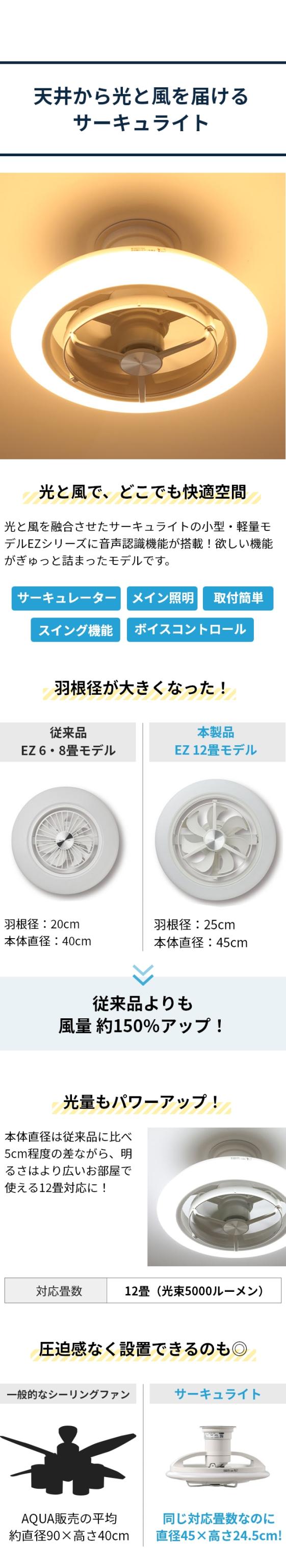 ドウシシャ CIRCULIGHT EZ Series(サーキュライト EZシリーズ) スイングモデル 12畳 音声操作モデル KCC-SW12EV