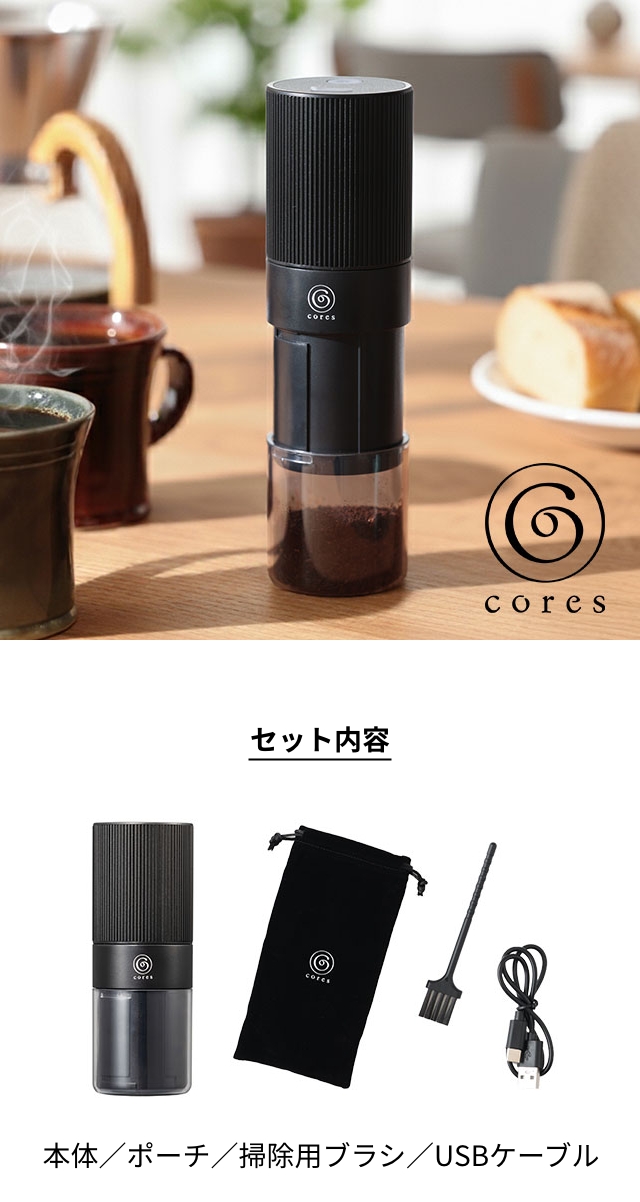 cores（コレス） ポータブルコーヒーグラインダー C351