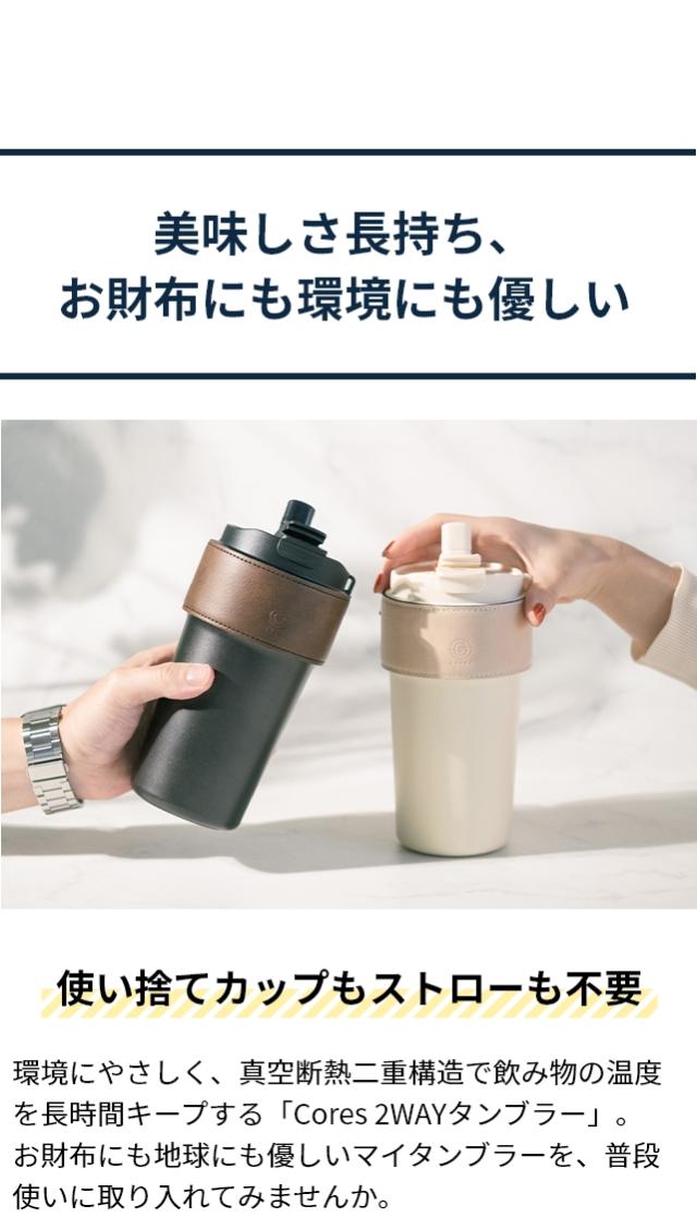 cores (コレス) 2WAYタンブラー