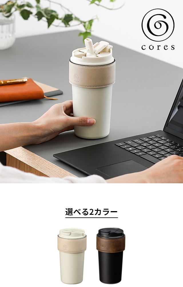 cores (コレス) 2WAYタンブラー